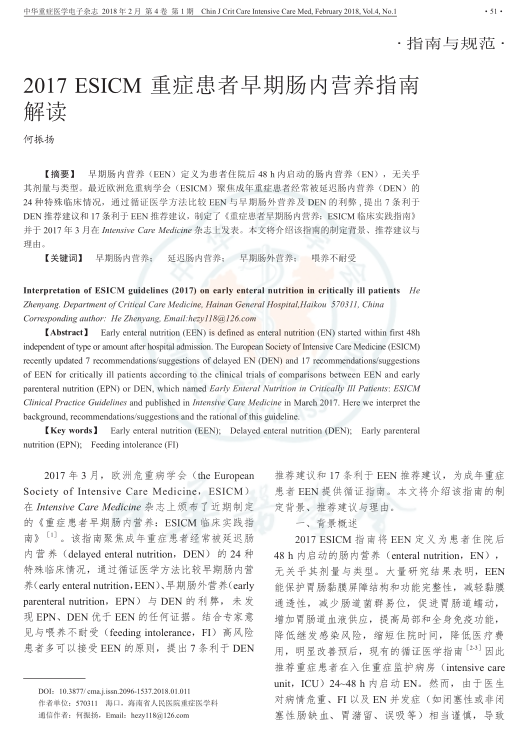 2017 ESICM 重癥患者早期腸內營養指南解讀