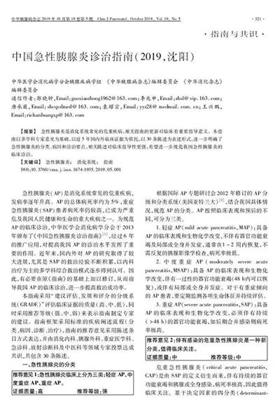 中國急性胰腺炎診治指南(2019,沈陽)