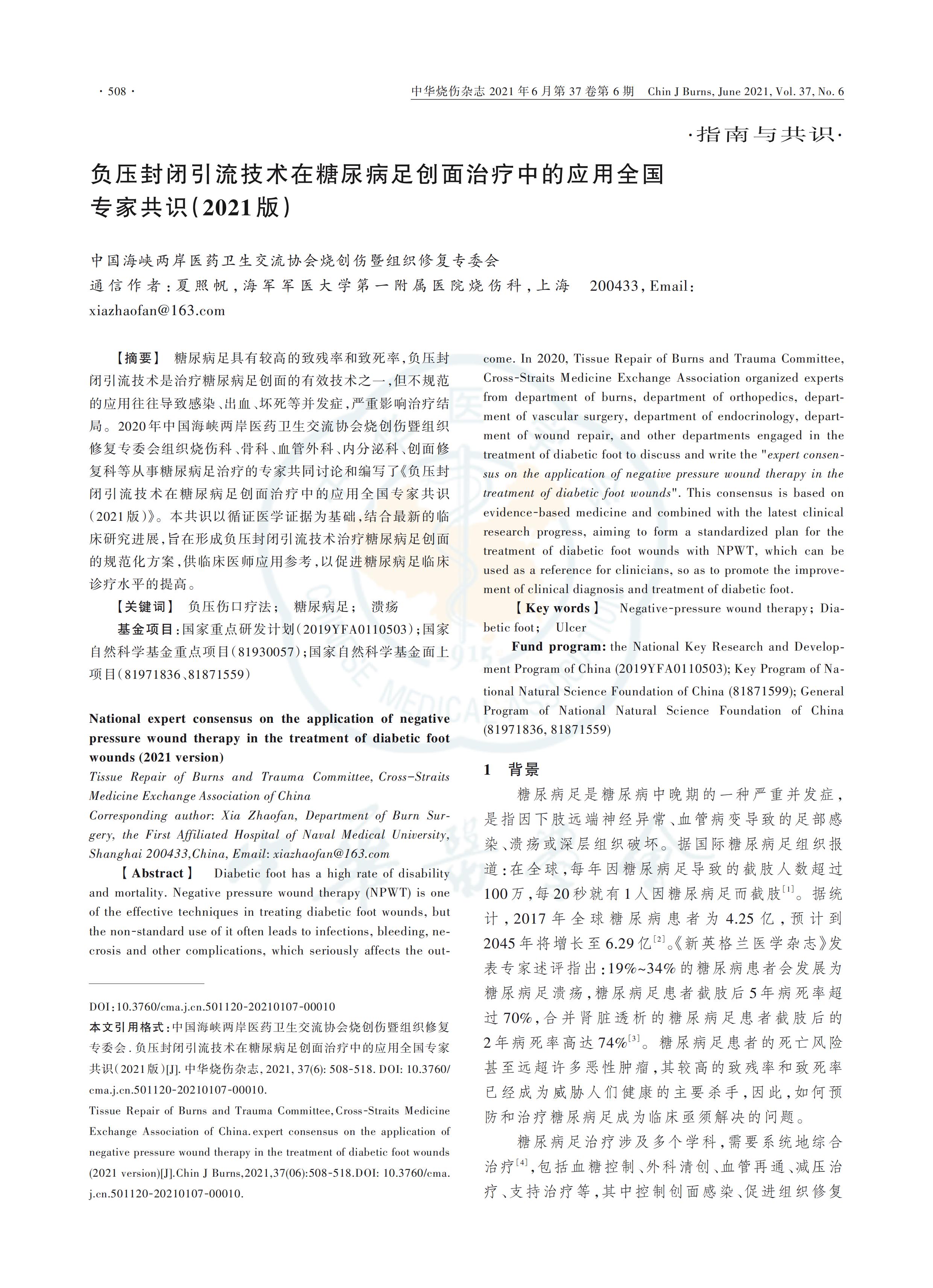 負壓封閉引流技術在糖尿病足創面治療中的應用全國專家共識（2021版）