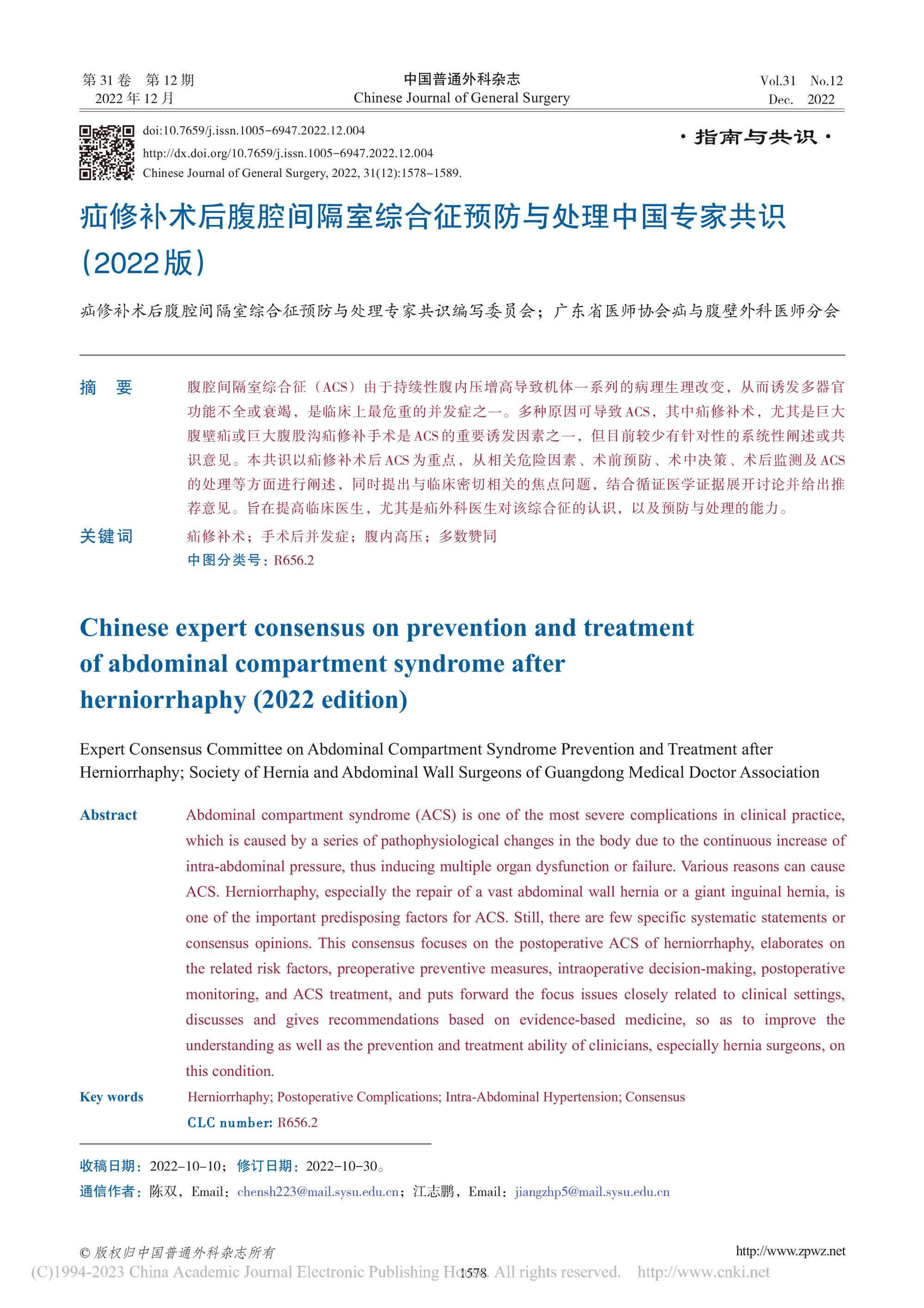 疝修補術后腹腔間隔室綜合征預防與處理中國專家共識（2022版）